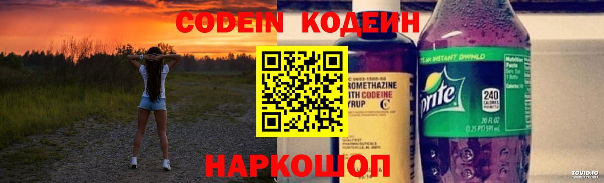 Кодеиновый сироп Lean Purple Drank  Вход с VPN  Грязи 